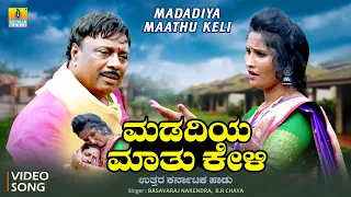 ಮಡದಿಯ ಮಾತು ಕೇಳಿ- Madadiya Maathu Keli | Basavaraj Narendra, B.R. Chaya | Bharat Jain | Jhankar Music