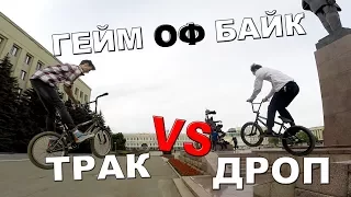 ГЕЙМ ОФ БАЙК - ТРАК VS ДРОП