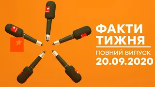 Факти тижня – полный выпуск – 20.09.2020