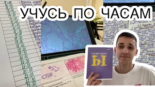 учусь 12 часов в день / пробую новый способ учебы