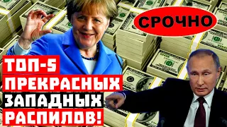 Срочно, учитесь, как надо! ТОП-5 прекрасных западных распилов!