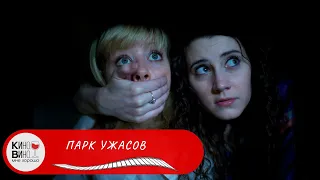 ОЧЕНЬ СТРАШНЫЙ ФИЛЬМ УЖАСОВ! Парк ужасов. Самые лучшие зарубежные фильмы.