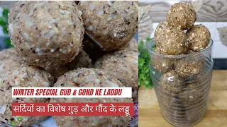 Winter Special Gud & Gond Ke Laddu Recipe | कमर दर्द और घुटने के दर्द में बहुत ही ज़्यादा लाभकारी