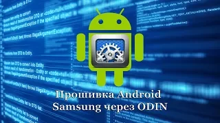 Прошивка Android Samsung через ODIN