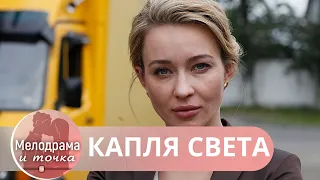 ПРИМЕР СЮЖЕТА ДЛЯ НЫНЕШНЕЙ МОЛОДЕЖИ!А НЕ ТАК КАК СЕЙЧАС:ПОЖИЛИ ПАРУ ДНЕЙ И РАЗБЕЖАЛИСЬ! Капля Света!