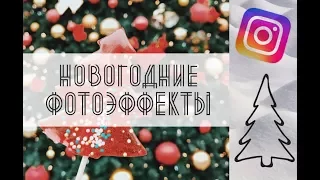 Новогодние фотоэффекты для Инстаграм