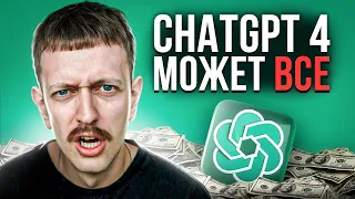 Новый ChatGPT 4 умнее тебя? 🤯 (ПОЛНЫЙ ОБЗОР)