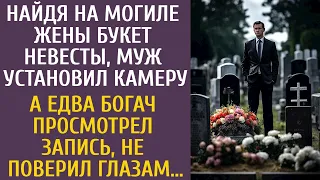 Найдя на могиле жены букет невесты, муж установил камеру… А едва просмотрев запись, богач обомлел…