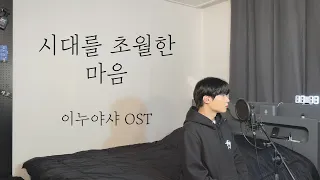 시대를 초월한 마음 (이누야샤 OST) Cover by 탑현