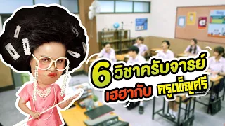 ครูเพ็ญศรี | ครูผู้มีความสามารถ สอนได้ทุกวิชา