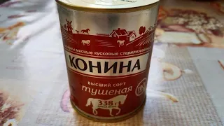 Конина тушёная из магазина К&Б производства "Балткон". Бывают продавцы воздуха, а бывают...