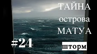 Тайна острова Матуа #24 /Штормマトゥア島の謎