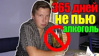 Год без алкоголя | Жизнь без алкоголя ТОП 5 плюсов | Плюсы жизни без алкоголя