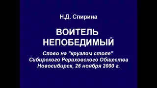 2017-11-26 Н.Д.Спирина. ВОИТЕЛЬ НЕПОБЕДИМЫЙ. (26.11.2000 г. Архив СибРО)