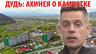 КАМЧАТКА: ДУДЬ И ЗАОЗЁРНЫЙ ♥ ЛЕТАЮ НАД ПЕТРОПАВЛОВСКОМ