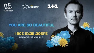 Океан Эльзы – You are so beautiful. Благотворительный концерт «І все буде добре»