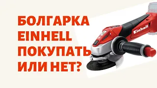 АККУМУЛЯТОРНАЯ БОЛГАРКА EINHELL, Чесный отзыв