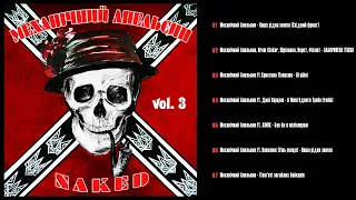 Механічний апельсин - NAKED vol. 3 (2014)