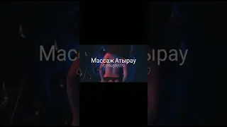 Боди массаж в Атырау 87760567070 Круглосуточно