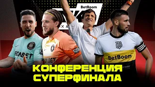 КОНФЕРЕНЦИЯ BetBoom МКС #4 / ОБСУЖДАЕМ СУПЕРФИНАЛ