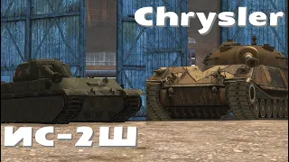 ЧТО ЛУЧШЕ CHRYSLER или ИС-2Ш Wot BLITZ