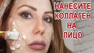 Нанесите Коллаген на лицо! Морщин НЕТ и в 90 лет! Коллаген сильнее Ботокса!