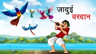 जादुई वरदान | JADUI VARDAN | HINDI KAHANIYA | HINDI STORIES