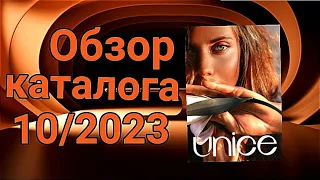 Обзор каталога Юнайс 10/2023