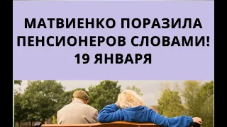 Матвиенко поразила пенсионеров словами! 19 января