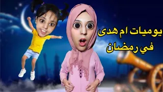 جميع فيديوهات😱 عائلة أم هدى في رمضان 🌙