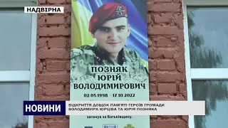 ВІДКРИТТЯ ДОЩОК ПАМ'ЯТІ ГЕРОЇВ ГРОМАДИ ВОЛОДИМИРА ЮРЦІВА ТА ЮРІЯ ПОЗНЯКА