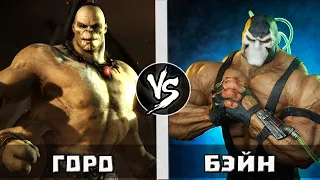 Бэйн VS Горо | Кто Кого?