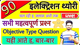 ONLINE PRACTICE TEST 90 || ELECTRICIAN THEORY || OBJECTIVE TYPE || LIVE TEST || JVVNL, DMRC, UPPCL