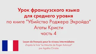 Урок французского языка для среднего уровня по книге "Убийство Роджера Экройда". Часть 4