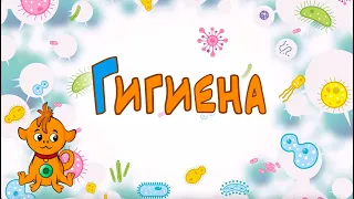 Иммунтик. Серия "Средства личной гигиены". 0+