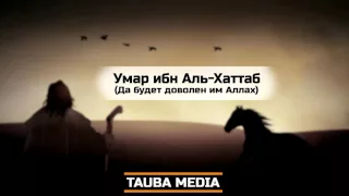 Умар ибн Аль Хаттаб (Случай из жизни)