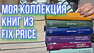 Все книги из Fix Price | домашняя библиотека