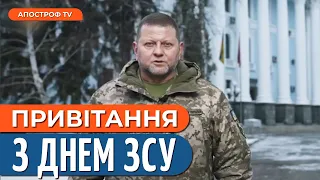 Залужний привітав з Днем Збройних сил України!