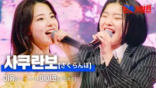 스미다 아이코(住田愛子)X카노우 미유(かのうみゆ) - 사쿠란보(さくらんぼ)｜한일가왕전 6회