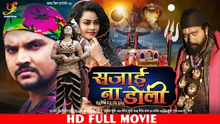 Sajai Na Doli (सजाई ना डोली) | FULL MOVIE | #Gunjan Singh, #Tanushree | New Bhojpuri Movie 2023 | YF