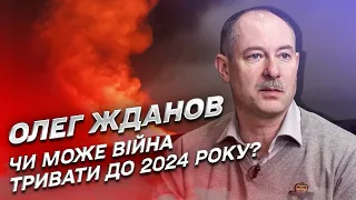 🔴 Такая опасность есть! Жданов – о сценарии войны до 2024 года