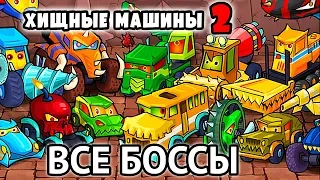 ВСЕ БОССЫ Car Eats Car 2 - маленькая красная машинка против злых тачек в игре машина ест машину