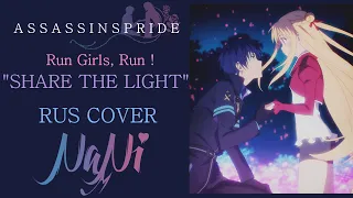 Run Girls Run! - Share the light [Assassin Pride Opening] (Rus cover NaNi)