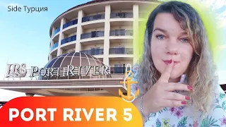 LRS PORT RIVER Отели в Сиде 5 зв ТУРЦИЯ ШОК мне запретили снимать | 18+