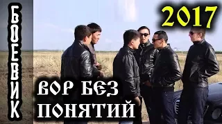 ВОР БЕЗ ПОНЯТИЙ   Русский #Боевик 2017криминальное русское #кино