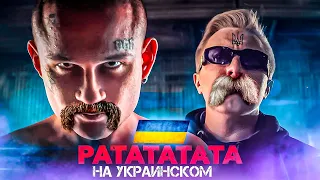 MORGENSHTERN & Vitya AK - RATATATATA UKRAINIAN VERSION (Premiere)