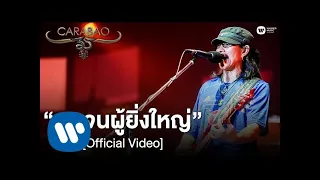 คาราบาว - คนจนผู้ยิ่งใหญ่ (คอนเสิร์ต 35 ปี คาราบาว) [Official Video]