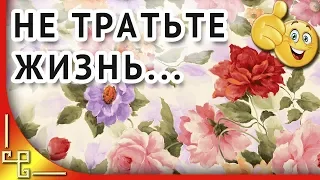 Не тратьте жизнь на тех кто вас не ценит...Красивые стихи о жизни