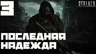 Stalker Последняя Надежда Прохождение - Часть#3[Тайник Ботаника и Выход на Северную часть Кордона]