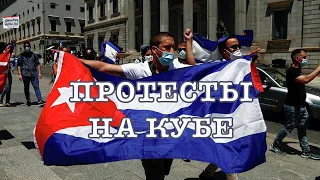 Протесты на Кубе: Байден отреагировал!